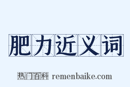 肥力近义词是什么意思的图片